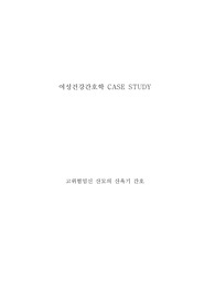 여성건강간호학실습 고위험산모 케이스스터디, 간호과정보고서