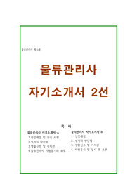 물류관리사 자소서 2선