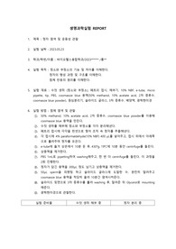 생명과학실험 만점(A+) 실험 보고서(레포트) 07. 정자 염색 및 운동성 관찰