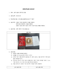 생명과학실험 만점(A+) 실험 보고서(레포트) 08. 생쥐 내분비 면역기관 관찰