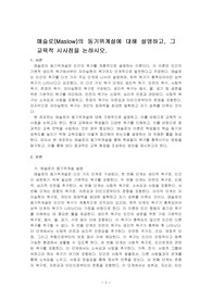매슬로(Maslow)의 동기위계설에 대해 설명하고, 그 교육적 시사점을 논하시오.