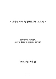 &quot;금쪽같은 내새끼&quot;프로그램 독후감_줄거리요약, 육아문제, 처방 및 중재방법, 교재기반 개인의견