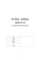 중앙대 전기회로설계실습 결과보고서3