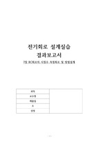 중앙대 전기회로설계실습 결과보고서7