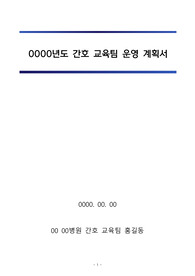 간호 교육팀 운영 계획서_교육 간호사