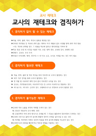 교사 재테크와 겸직허가 종류