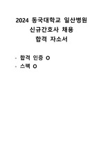 [지자무/저토익] 2024 동국대학교 일산병원 신규간호사 합격 자소서