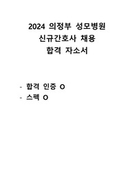 [지자무/저토익] 2024 가톨릭대학교 의정부 성모병원 합격 자소서