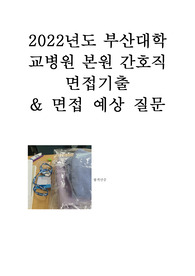 2022년도 부산대학교 본원 간호직 면접 기출&amp; 예상 질문