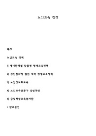 노인교육 정책