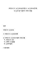 프랑스의 노인교육(프랑스 노인교육정책, 노인교육기관과 프로그램)