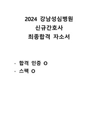[지자무/저토익] 2024 한림대학교 강남성심병원 신규간호사 합격 자소서