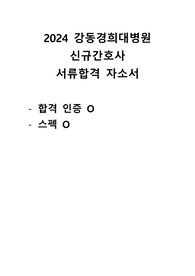 [지자무/저토익] 2024 강동경희대학교병원 신규간호사 합격 자소서
