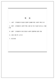 [A+] 사회적 책임을 수행하고 있는 기업의 사례 조사