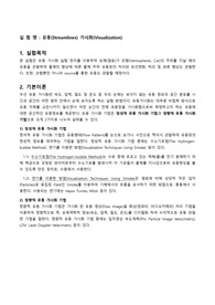 유동(Streamlines) 가시화(Visualization) 실험 보고서