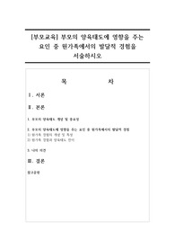부모의 양육태도에 영향을 주는 요인 중 원가족에서의 발달적 경험을 서술하시오