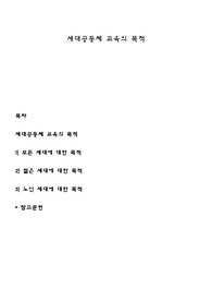 세대공동체 교육의 목적