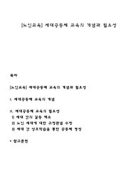 [노인교육] 세대공동체 교육의 개념과 필요성