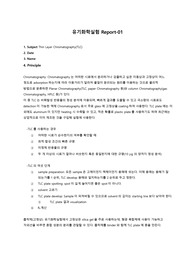 서울여자대학교 유기화학실험 TLC 결과레포트