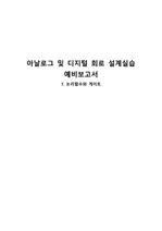 아날로그 및 디지털 회로 설계실습 예비보고서 9주차