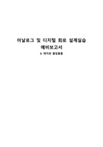 아날로그 및 디지털 회로 설계실습 예비보고서 10주차