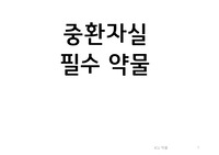 중환자실 약물 ( 응급약물, 승압제, 칼슘차단제,베타차단제) 필수 암기 약물