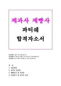 제과제빵사 자소서
