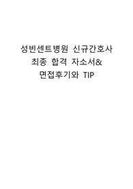 합격인증O 2024 성빈센트병원 신규간호사 최종 합격 자소서&amp; 면접후기,TIP