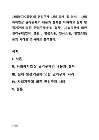 사회복지수급권의 권리구제 사례 조사 및 분석