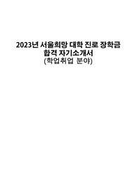 2023년 서울희망 대학 진로 장학금 자기소개서(학업취업 분야)