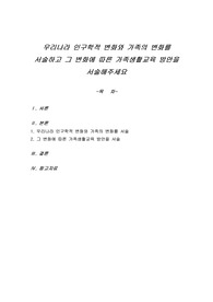 우리나라 인구학적 변화와 가족의 변화를 서술하고 그 변화에 따른 가족생활교육 방안을 서술해주세요