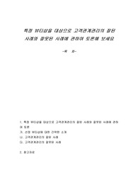 특정 뷰티샵을 대상으로 고객관계관리의 잘된 사례와 잘못된 사례에 관하여 토론해 보세요