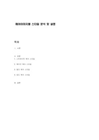 헤어이미지별 스타일 분석 및 설명