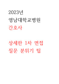 2023년 영남대학교병원 간호사 1차 면접 질문 분위기 팁