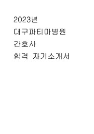 2023년 대구파티마병원 간호사 합격 자기소개서