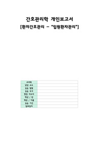 간호관리학실습 환자간호관리 입원환자관리 레포트