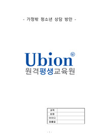 가족 갈등으로 인한 가정밖청소년 상담 계획 및 방안