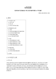[A+] 4차 인간 (인공지능이 인간을 낳는 시대, &#039;인간다움&#039;에 대한 19가지 질문) 대학교 교양 과제 독서 서평