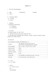 [A+ 만점 레포트] 분석화학실험 12. Gas chromatography 결과 보고서