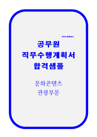 공무원 직무수행계획서(문화콘텐츠 관광부문 직무수행계획서 샘플)