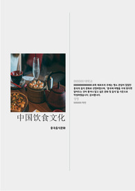 중국음식문화의 이해