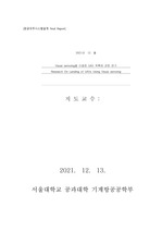 (A+) 서울대학교 항공우주통합시스템설계및제작 최종 리포트 (학사졸업논문)