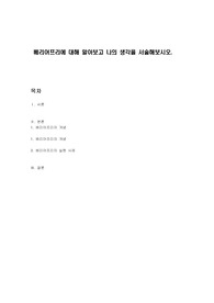 베리어프리에 대해 알아보고 나의 생각을 서술해보시오.