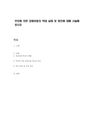부모에 의한 장애아동의 학대 실태 및 원인에 대해 서술해보시오