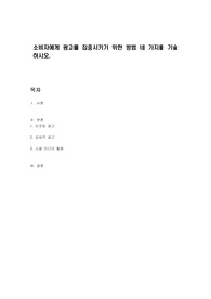 소비자에게 광고를 집중시키기 위한 방법 네 가지를 기술하시오.