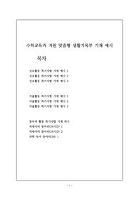 수학교육과 지원 맞춤형 생활기록부 기재 예시