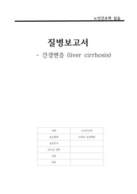 간경변증(liver cirrhosis) 질병보고서,문헌고찰