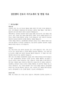 검진센터 간호사 자기소개서 및 면접 자료