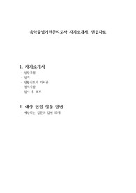 음악줄넘기전문지도자 자기소개서, 면접자료