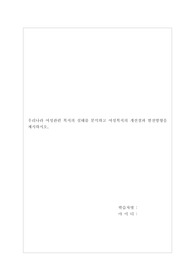 우리나라 여성관련 복지의 실태를 분석하고 여성복지의 개선점과 발전방향을 제시